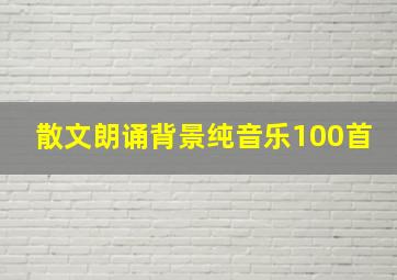 散文朗诵背景纯音乐100首