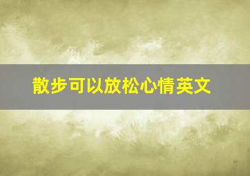 散步可以放松心情英文