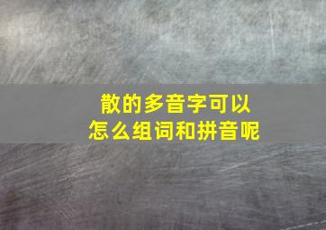 散的多音字可以怎么组词和拼音呢