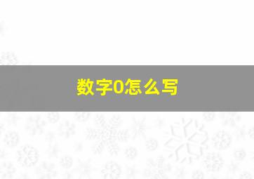 数字0怎么写