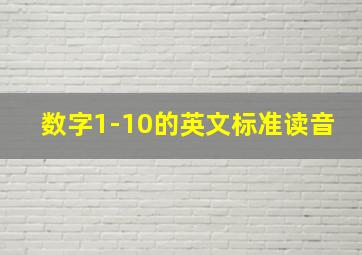 数字1-10的英文标准读音