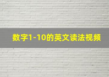 数字1-10的英文读法视频