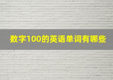 数字100的英语单词有哪些