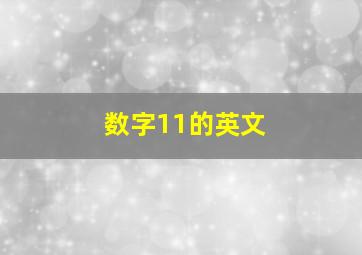 数字11的英文