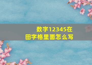 数字12345在田字格里面怎么写