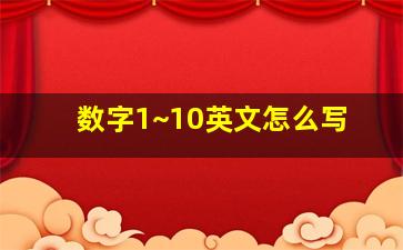 数字1~10英文怎么写