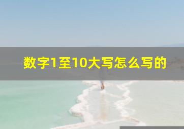 数字1至10大写怎么写的