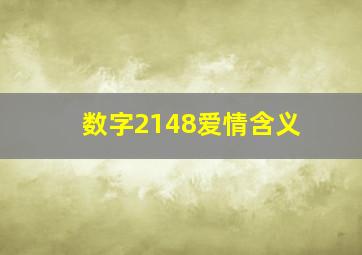 数字2148爱情含义