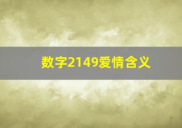 数字2149爱情含义