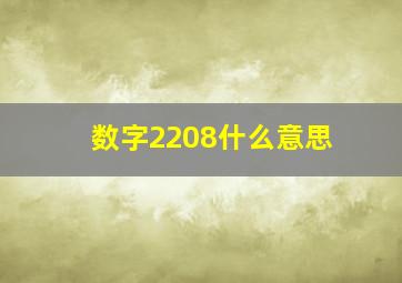 数字2208什么意思