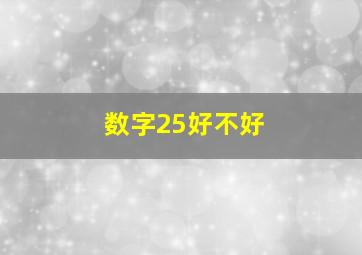 数字25好不好