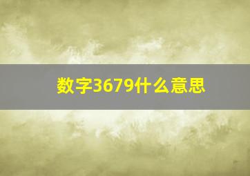 数字3679什么意思