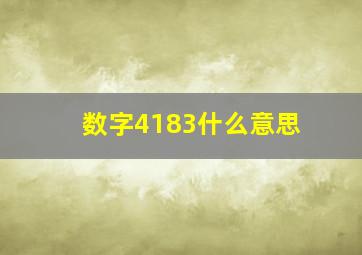 数字4183什么意思