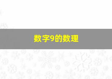 数字9的数理