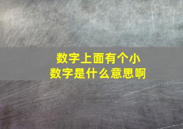 数字上面有个小数字是什么意思啊