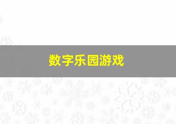 数字乐园游戏