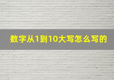 数字从1到10大写怎么写的