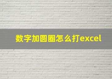 数字加圆圈怎么打excel