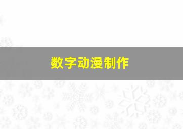 数字动漫制作