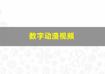 数字动漫视频