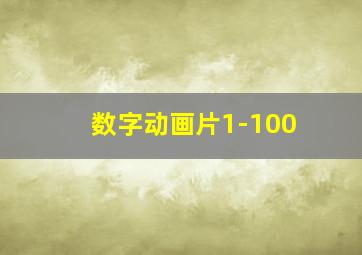 数字动画片1-100