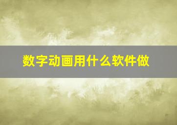 数字动画用什么软件做