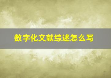 数字化文献综述怎么写