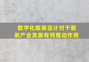 数字化服装设计对于服装产业发展有何推动作用