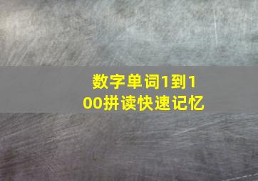 数字单词1到100拼读快速记忆