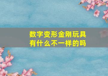 数字变形金刚玩具有什么不一样的吗