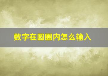 数字在圆圈内怎么输入