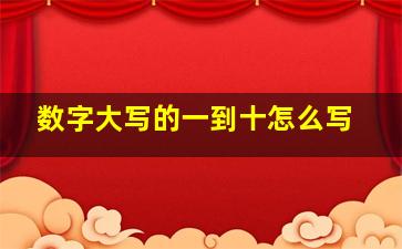 数字大写的一到十怎么写