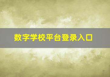 数字学校平台登录入口