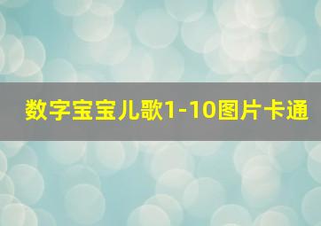 数字宝宝儿歌1-10图片卡通