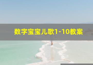 数字宝宝儿歌1-10教案