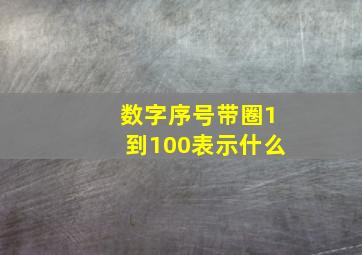 数字序号带圈1到100表示什么