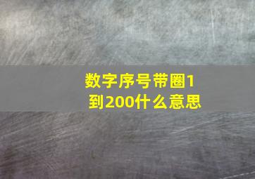 数字序号带圈1到200什么意思