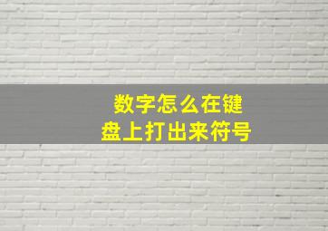 数字怎么在键盘上打出来符号