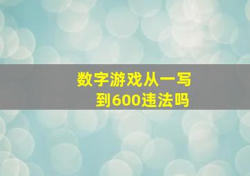 数字游戏从一写到600违法吗