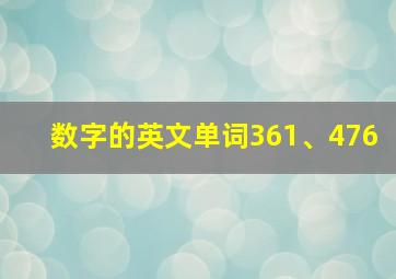 数字的英文单词361、476