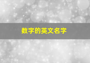 数字的英文名字