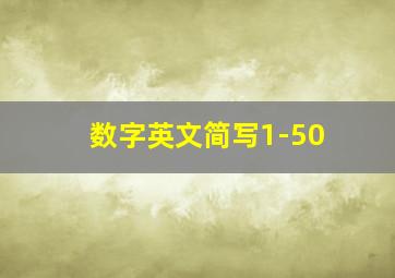 数字英文简写1-50