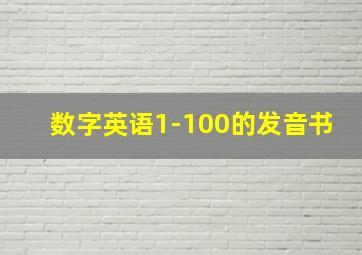 数字英语1-100的发音书