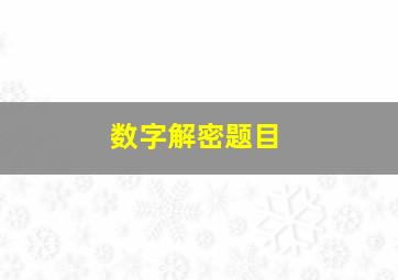 数字解密题目