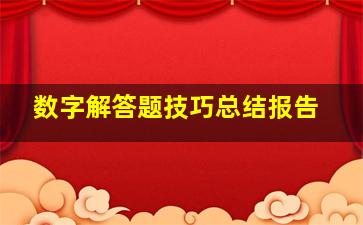 数字解答题技巧总结报告