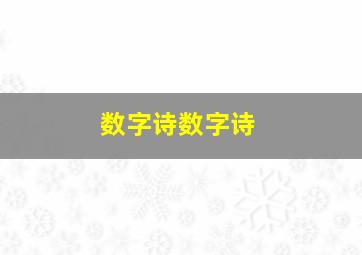 数字诗数字诗