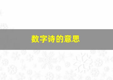 数字诗的意思