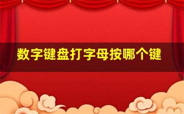 数字键盘打字母按哪个键