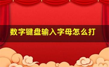 数字键盘输入字母怎么打