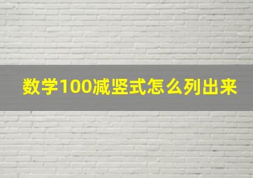 数学100减竖式怎么列出来